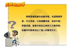 数学小故事对于孩子学习数学能够起到哪些帮助